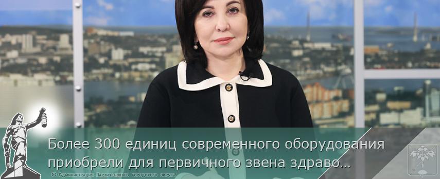 Более 300 единиц современного оборудования приобрели для первичного звена здравоохранения в Приморье | Администрация муниципального округа город Партизанск Приморского края Официальный сайт Более 300 единиц современного оборудования приобрели для первичного звена здравоохранения в Приморье | Администрация муниципального округа город Партизанск Приморского края Официальный сайт