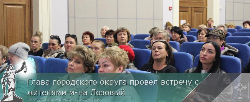 Глава городского округа провел встречу с жителями м-на Лозовый | Администрация муниципального округа город Партизанск Приморского края Официальный сайт Глава городского округа провел встречу с жителями м-на Лозовый | Администрация муниципального округа город Партизанск Приморского края Официальный сайт
