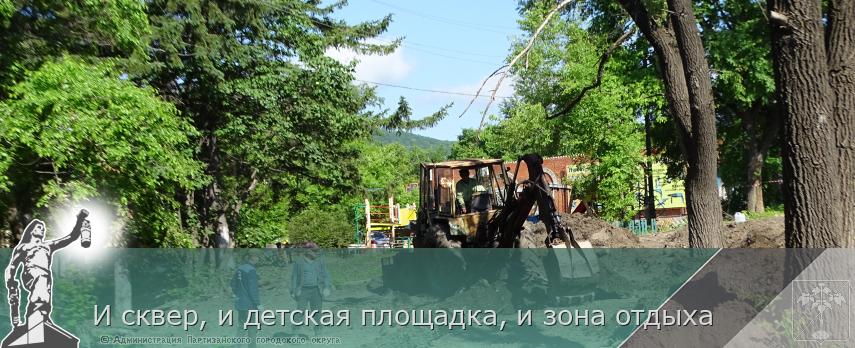 И сквер, и детская площадка, и зона отдыха | Администрация муниципального округа город Партизанск Приморского края Официальный сайт И сквер, и детская площадка, и зона отдыха | Администрация муниципального округа город Партизанск Приморского края Официальный сайт