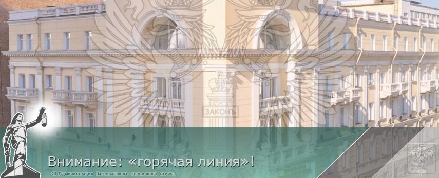 Внимание: «горячая линия»! | Администрация муниципального округа город Партизанск Приморского края Официальный сайт