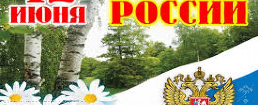 Поздравление главы муниципального округа город Партизанск О.А.Бондарева с Днем России Поздравление главы муниципального округа город Партизанск О.А.Бондарева с Днем России