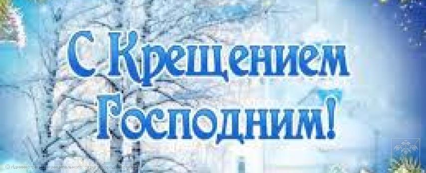Поздравление главы муниципального округа город Партизанск О.А.Бондарева с Крещением Господним Поздравление главы муниципального округа город Партизанск О.А.Бондарева с Крещением Господним