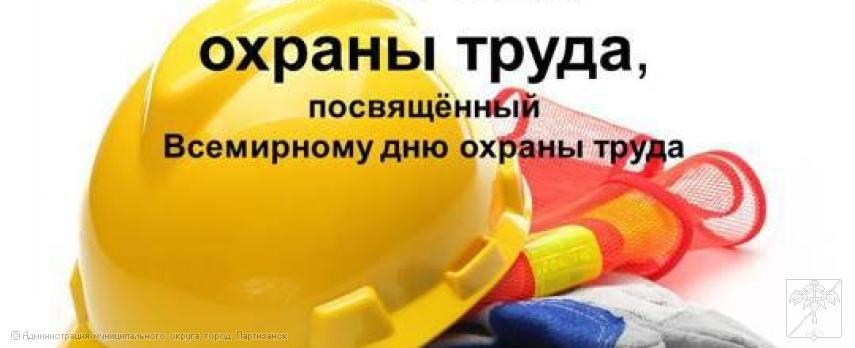 ВСЕМИРНЫЙ ДЕНЬ ОХРАНЫ ТРУДА. ФОРМУЛА ЗДОРОВЬЯ - 7 АПРЕЛЯ 2026 года ВСЕМИРНЫЙ ДЕНЬ ОХРАНЫ ТРУДА. ФОРМУЛА ЗДОРОВЬЯ - 7 АПРЕЛЯ 2026 года