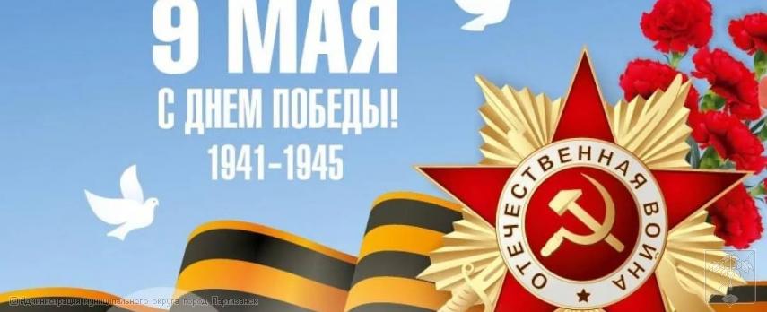 Поздравление главы муниципального округа город Партизанск О.А. Бондарева  с Днем Победы