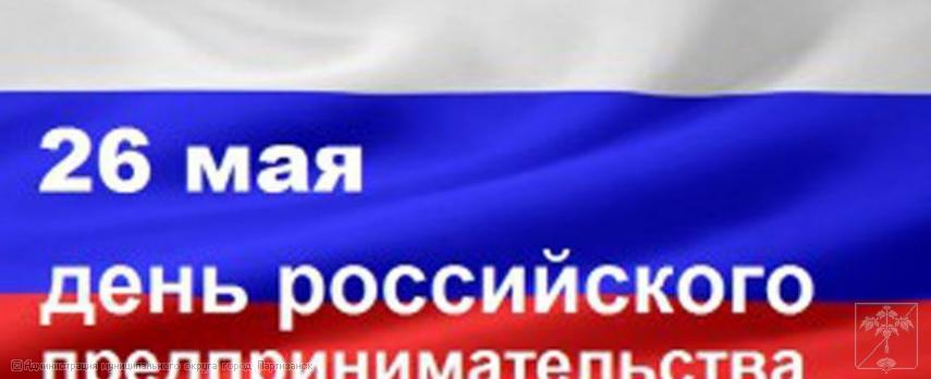 Поздравление главы муниципального округа город Партизанск О.А.Бондарева с Днем российского предпринимательства Поздравление главы муниципального округа город Партизанск О.А.Бондарева с Днем российского предпринимательства