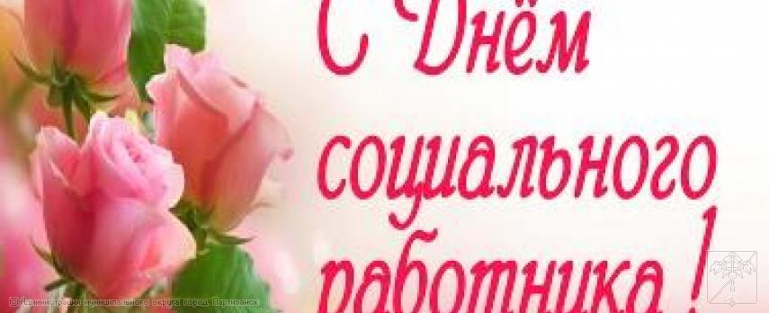 Поздравление главы муниципального округа город Партизанск О.А.Бондарева с Днем социального работника