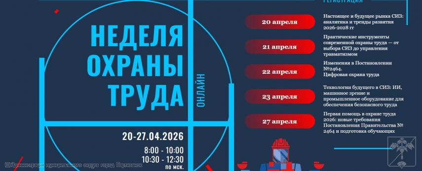 ОНЛАЙН-КОНФЕРЕНЦИИ ПО ОХРАНЕ ТРУДА В АПРЕЛЕ 2026 ГОДА ОНЛАЙН-КОНФЕРЕНЦИИ ПО ОХРАНЕ ТРУДА В АПРЕЛЕ 2026 ГОДА
