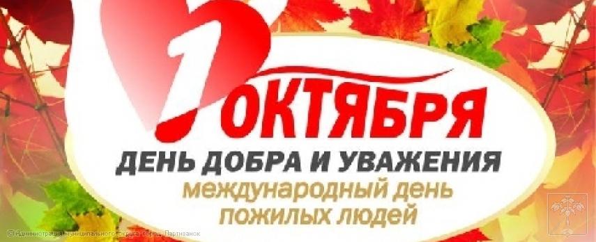 Поздравление главы муниципального округа город Партизанск О.А.Бондарева с Международным днем пожилых людей Поздравление главы муниципального округа город Партизанск О.А.Бондарева с Международным днем пожилых людей