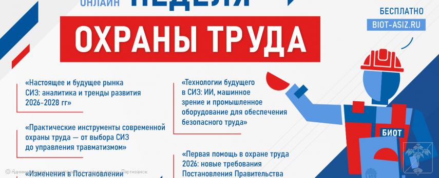 ИТОГИ ОНЛАЙН-НЕДЕЛИ ОХРАНЫ ТРУДА АССОЦИАЦИИ СИЗ