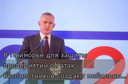 05.08.2026 В Приморье для защиты предприятий от атак беспилотников создают мобильные огневые группы | Администрация муниципального округа город Партизанск Приморского края Официальный сайт