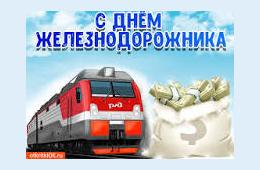 31.07.2026 Поздравление главы муниципального округа город Партизанск О.А.Бондарева с Днем железнодорожника | Администрация муниципального округа город Партизанск Приморского края Официальный сайт