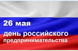 26.05.2026 Поздравление главы муниципального округа город Партизанск О.А.Бондарева с Днем российского предпринимательства  | Администрация муниципального округа город Партизанск Приморского края Официальный сайт