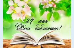 27.05.2026 Поздравление главы муниципального округа город Партизанск О.А. Бондарева с Общероссийским днем библиотек | Администрация муниципального округа город Партизанск Приморского края Официальный сайт