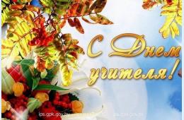 05.10.2026 Поздравление главы муниципального округа город Партизанск О.А. Бондарева с Днем учителя | Администрация муниципального округа город Партизанск Приморского края Официальный сайт
