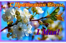 30.04.2026 Поздравление главы муниципального округа город Партизанск О.А.Бондарева с праздником Весны и Труда | Администрация муниципального округа город Партизанск Приморского края Официальный сайт