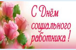 08.06.2026 Поздравление главы муниципального округа город Партизанск О.А.Бондарева с Днем социального работника | Администрация муниципального округа город Партизанск Приморского края Официальный сайт