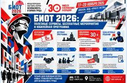 16.10.2026 БИОТ 2026: ПОЛЕЗНЫЕ СЕРВИСЫ | Администрация муниципального округа город Партизанск Приморского края Официальный сайт