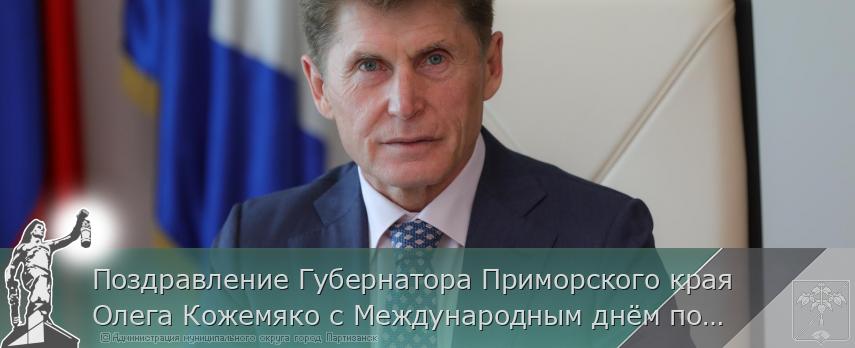 Поздравление Губернатора Приморского края Олега Кожемяко с Международным днём пожилого человека | Администрация муниципального округа город Партизанск Приморского края Официальный сайт