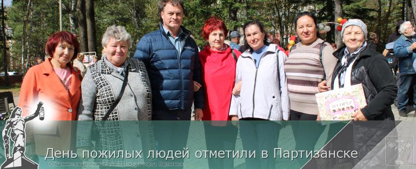 День пожилых людей отметили в Партизанске | Администрация муниципального округа город Партизанск Приморского края Официальный сайт