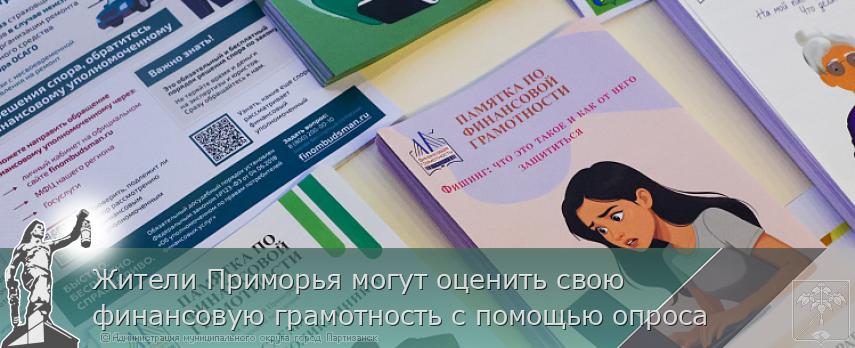 Жители Приморья могут оценить свою финансовую грамотность с помощью опроса | Администрация муниципального округа город Партизанск Приморского края Официальный сайт