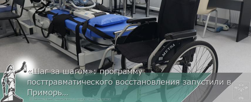 «Шаг за шагом»: программу посттравматического восстановления запустили в Приморье для участников СВО | Администрация муниципального округа город Партизанск Приморского края Официальный сайт