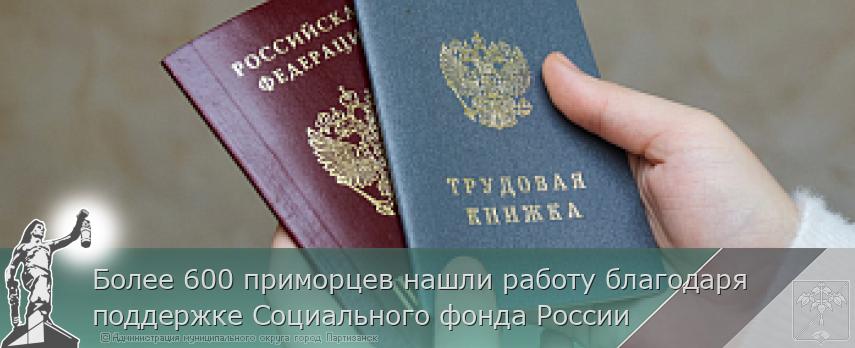 Более 600 приморцев нашли работу благодаря поддержке Социального фонда России | Администрация муниципального округа город Партизанск Приморского края Официальный сайт