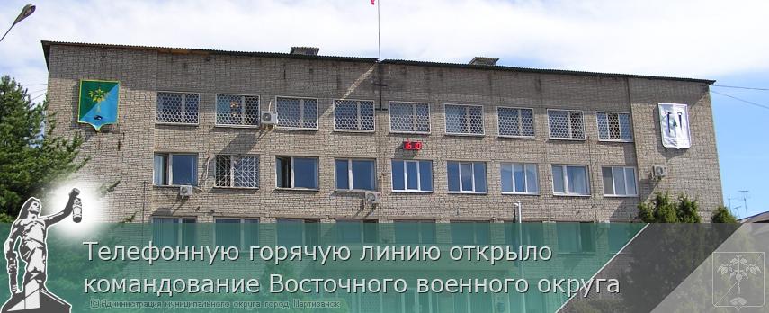 Телефонную горячую линию открыло командование Восточного военного округа | Администрация муниципального округа город Партизанск Приморского края Официальный сайт