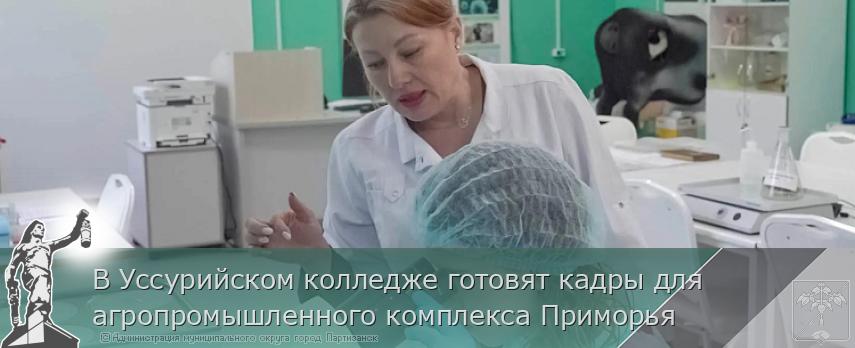 В Уссурийском колледже готовят кадры для агропромышленного комплекса Приморья | Администрация муниципального округа город Партизанск Приморского края Официальный сайт