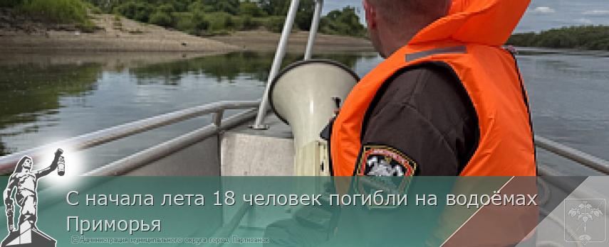 С начала лета 18 человек погибли на водоёмах Приморья | Администрация муниципального округа город Партизанск Приморского края Официальный сайт