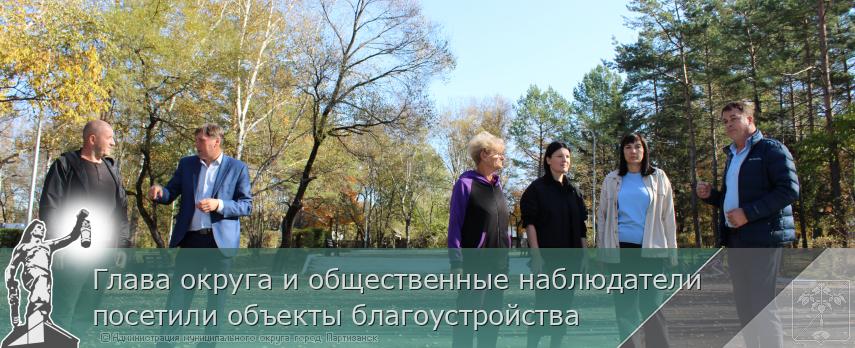 Глава округа и общественные наблюдатели посетили объекты благоустройства  | Администрация муниципального округа город Партизанск Приморского края Официальный сайт