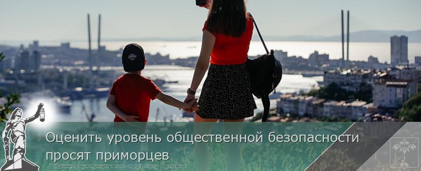Оценить уровень общественной безопасности просят приморцев | Администрация муниципального округа город Партизанск Приморского края Официальный сайт