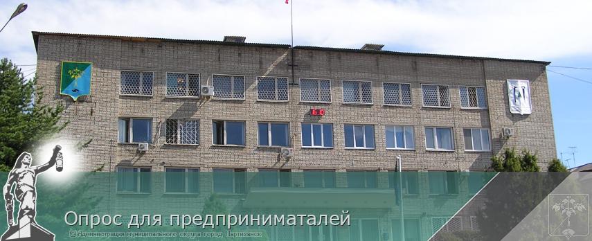 Опрос для предприниматалей | Администрация муниципального округа город Партизанск Приморского края Официальный сайт