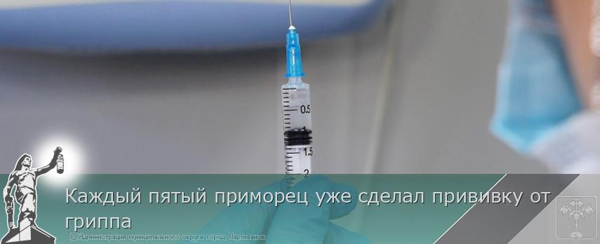 Каждый пятый приморец уже сделал прививку от гриппа | Администрация муниципального округа город Партизанск Приморского края Официальный сайт