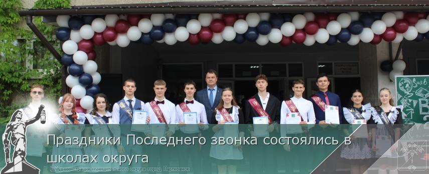 Праздники Последнего звонка состоялись в школах округа | Администрация муниципального округа город Партизанск Приморского края Официальный сайт