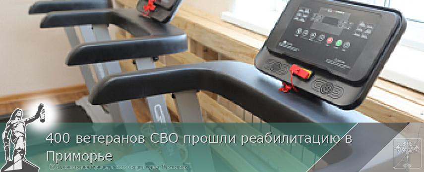 400 ветеранов СВО прошли реабилитацию в Приморье | Администрация муниципального округа город Партизанск Приморского края Официальный сайт