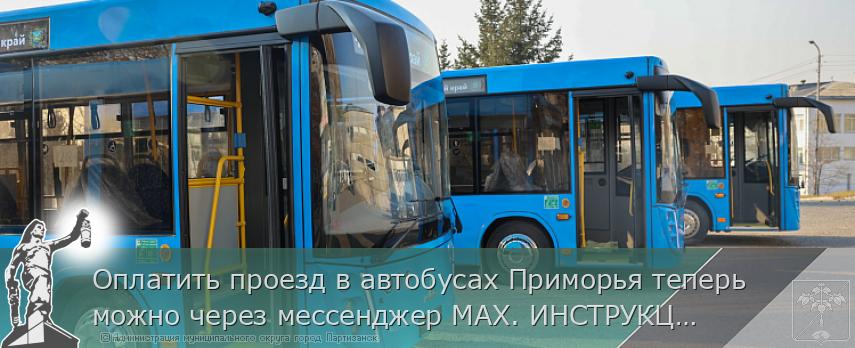 Оплатить проезд в автобусах Приморья теперь можно через мессенджер МАХ. ИНСТРУКЦИЯ  | Администрация муниципального округа город Партизанск Приморского края Официальный сайт